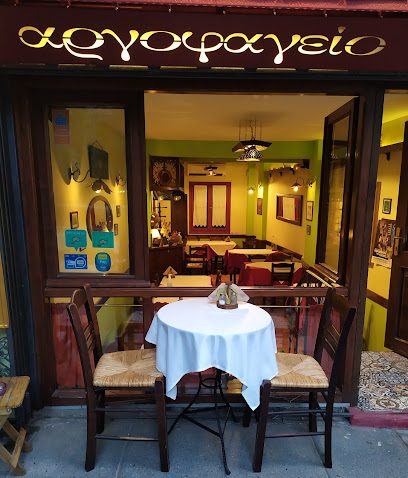 Αργοφαγείο