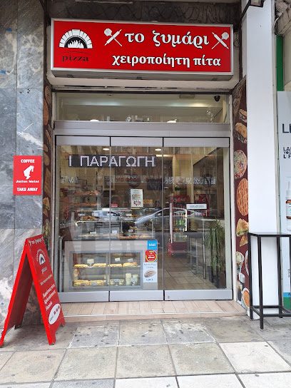 ‘’Το Ζυμάρι’’ χειροποίητη πίτα