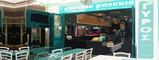 Μπουκιά Μπουκιά Γυράδικο