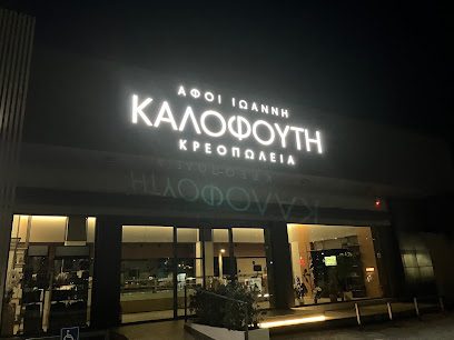 Κρεοπωλείο "Σταύρου"