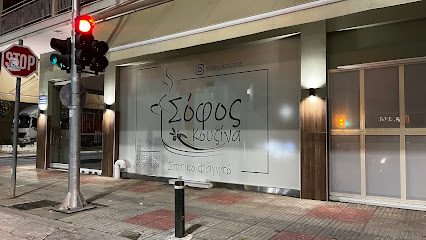Σόφος Κουζίνα