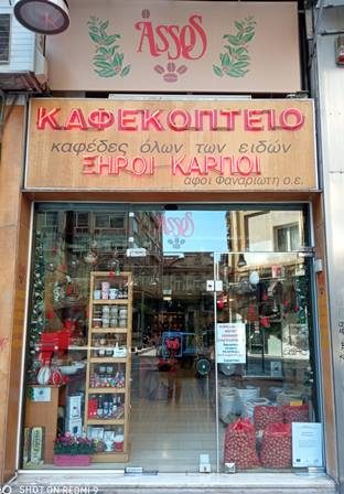 Καφεκοπτείο Θεσσαλονίκη ASSOS