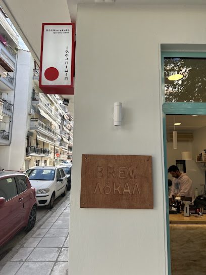 Brew Λόκαλ