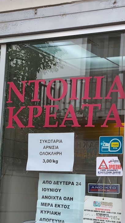 Κρεοπωλείο Χαιρεκάκης Γεώργιος