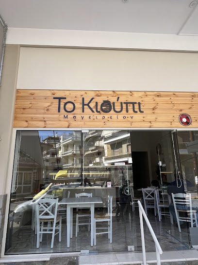Το Κιούπι Παραδοσιακό Μαγειρείον