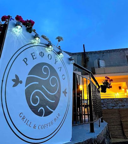 Ρέφουλο Grill & Coffee Bar