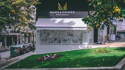 ΜΑΚΕΔΟΝΙΚΟΣ ΚΡΕΟΠΩΛΕΙΟ