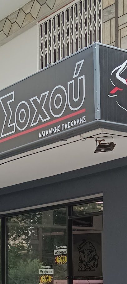 ΚΡΕΑΤΑΓΟΡΑ ΣΟΧΟΥ ΑΛΤΑΛΙΚΗΣ ΠΑΣΧΑΛΗΣ
