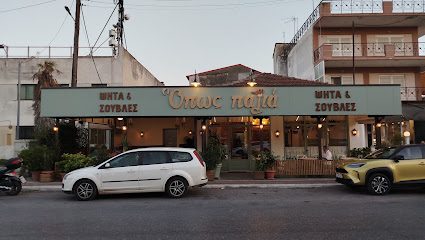 Ταβερνείον « Όπως Παλιά Ευθύμης »