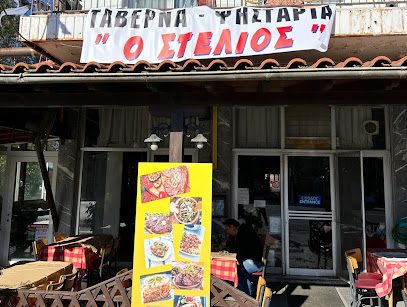 Ταβερνα ο Στέλιος