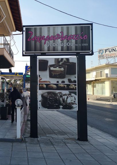 Ζαχαροπλαστείο "Θεοδώρου"