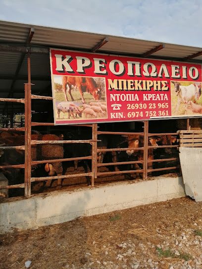 ΚΡΕΟΠΩΛΕΙΟ ΜΠΕΚΙΡΗΣ.