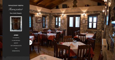 Παναχαϊκό Παραδοσιακή Ταβέρνα