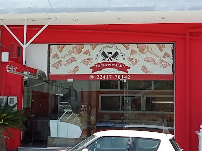 Κρεοπωλείο ΚΑΨΟΥΛΛΗΣ