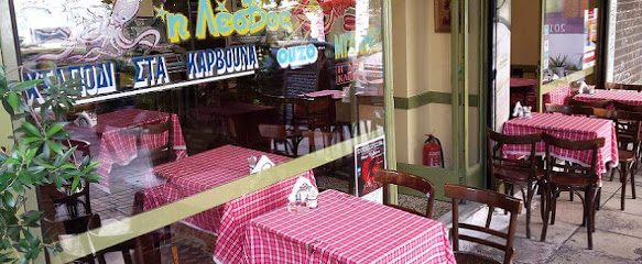 Ουζερί Η Λέσβος