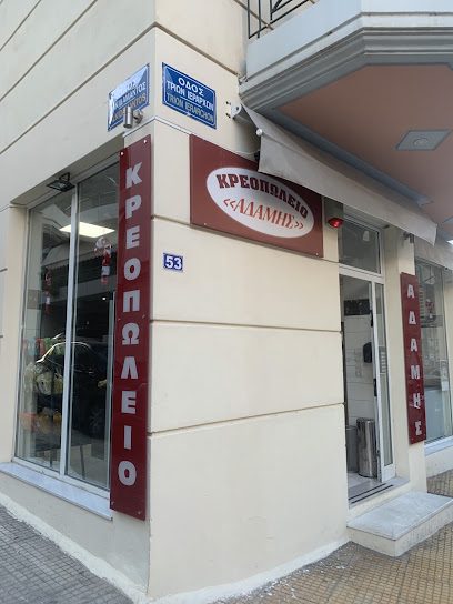 ΚΡΕΟΠΩΛΕΙΟ ΑΔΑΜΗΣ ΕΥΆΓΓΕΛΟΣ
