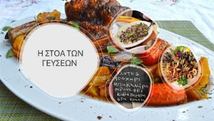 ΣΤΟΑ ΤΩΝ ΓΕΥΣΕΩΝ