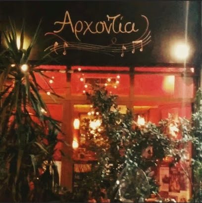 ΑΡΧΟΝΤΙΑ