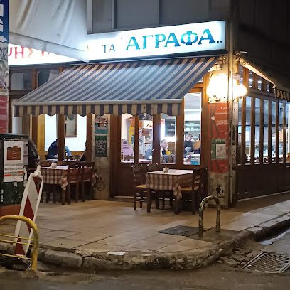 Τα Αγραφα