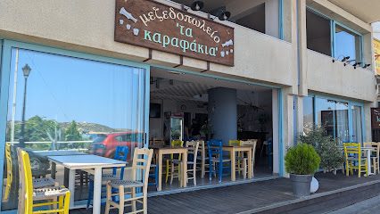 Τα Καραφάκια