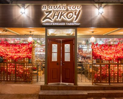 Η αυλή του Ζήκου