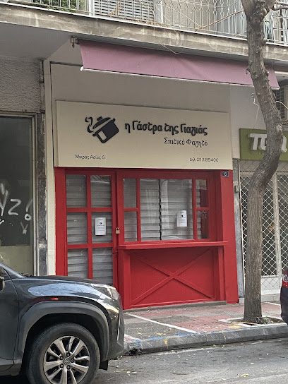 Η γάστρα της γιαγιάς