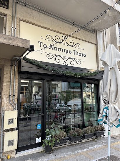 Το νόστιμο πιάτο