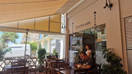 Το στέκι μας
