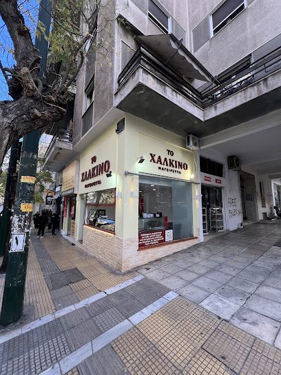 Το Χάλκινο Παγκράτι