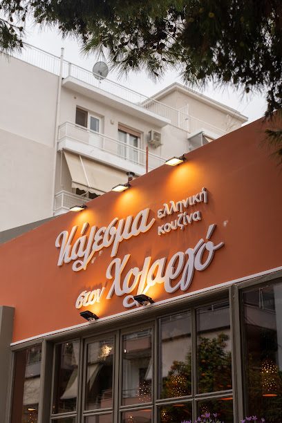 Κάλεσμα Χολαργός