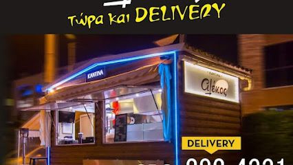 Καντίνα "ο Αλεκος"