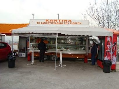 Καντίνα ο Γιώργος Το γνήσιο σάντουιτς