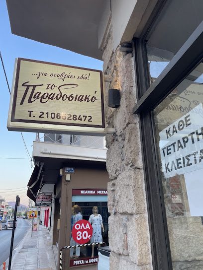 Το Παραδοσιακό
