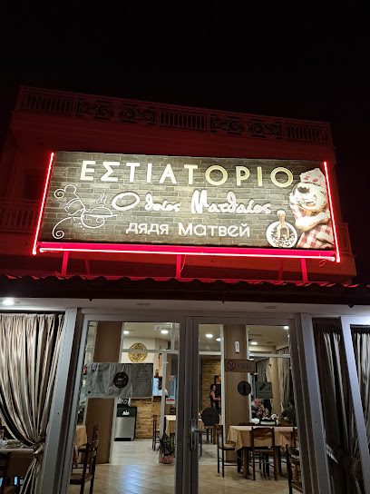Ο Θείος Ματθαίος
