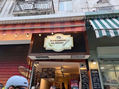 Το καλαμάκι της Aιόλου
