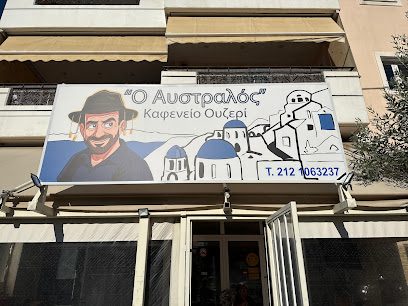 Ο Αυστραλός