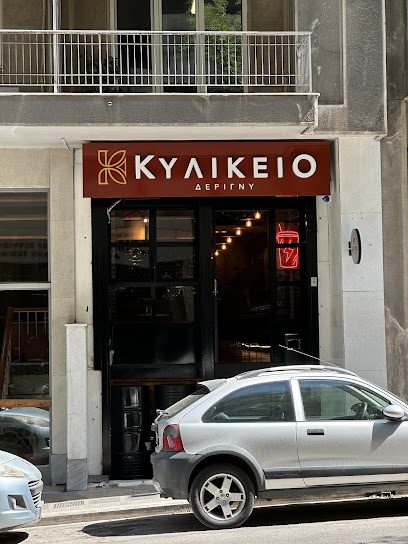 Κυλικείο Δεριγνύ