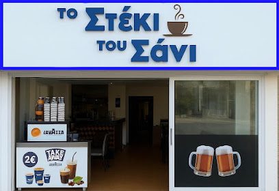 Το στέκι του Σάνι