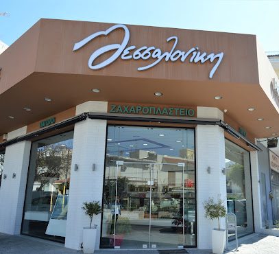 Ζαχαροπλαστείο Θεσσαλονίκη