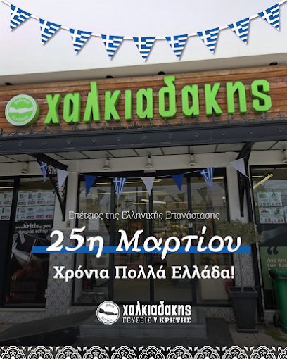 Χαλκιαδάκης γεύσεις Κρήτης