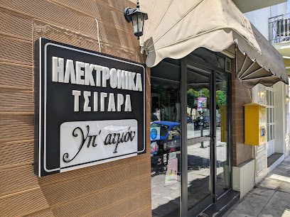 Υπ' ατμόν vape store