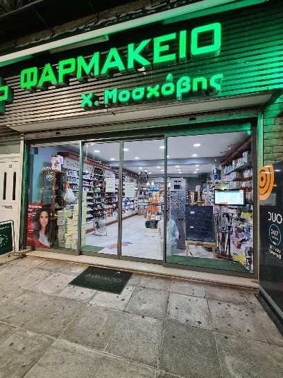 Φαρμακείο Μοσχόβης Χαράλαμπος
