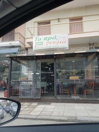 Το Πρόγευμα