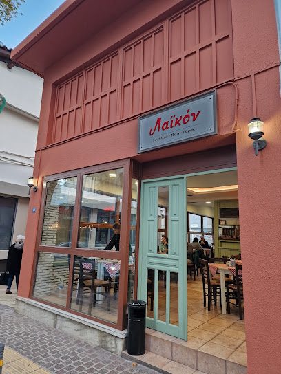 Το Λαϊκόν