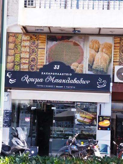 Άρωμα μπακλαβάδων