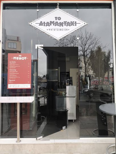 Το Διαμαντάκι