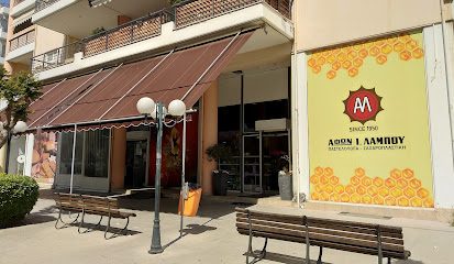 Ζαχαροπλαστείο Αφοί Λάμπου