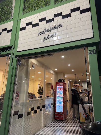 Καλαμάκι μόνο