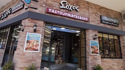 Ο Σοχός παντοπωλείο - παστουρματζίδικο