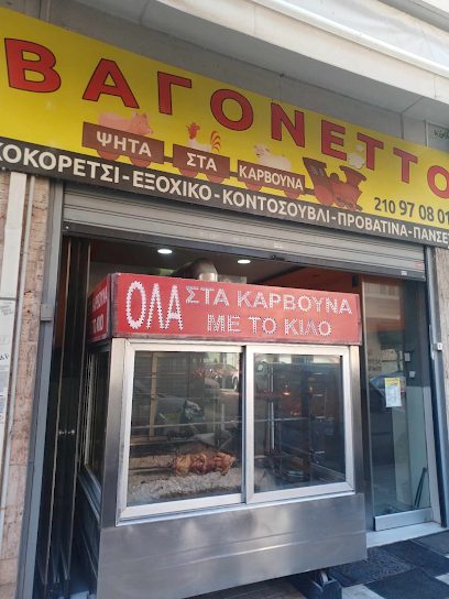 ΒΑΓΟΝΕΤΤΟ